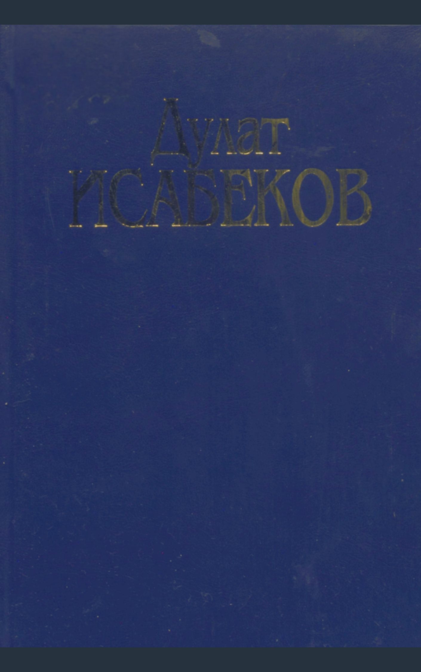 Исабеков Дулат. Бес томдық шығармалар жинағы. 4-том