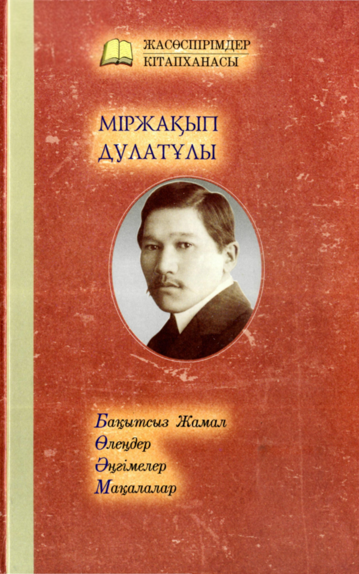 Дулатұлы Міржақып. Шығармалар жинағы