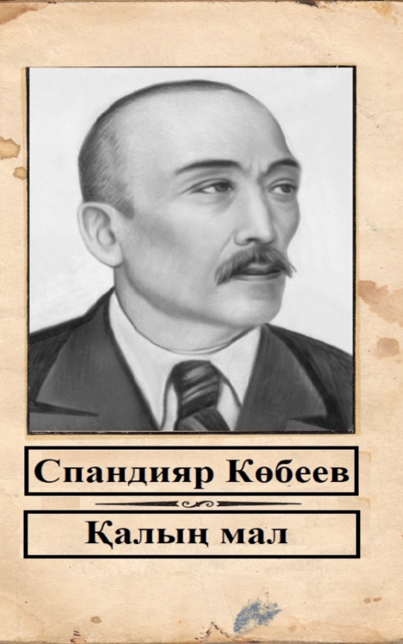 Көбеев Спандияр. Қалың мал