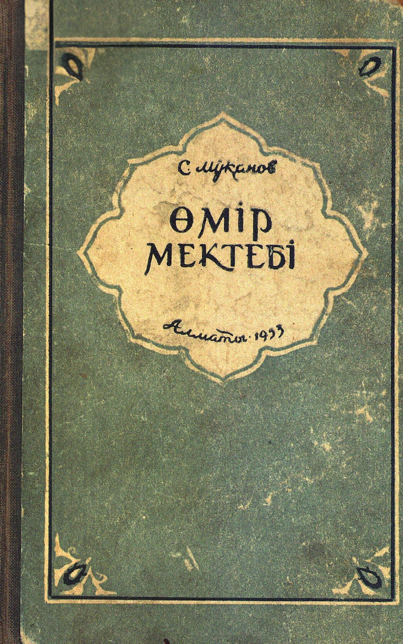 Сәбит Мұқанов. Өмір мектебі