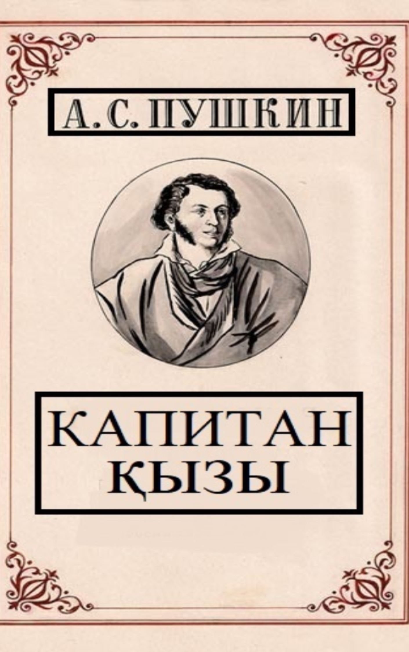 Александр Пушкин. Капитан қызы
