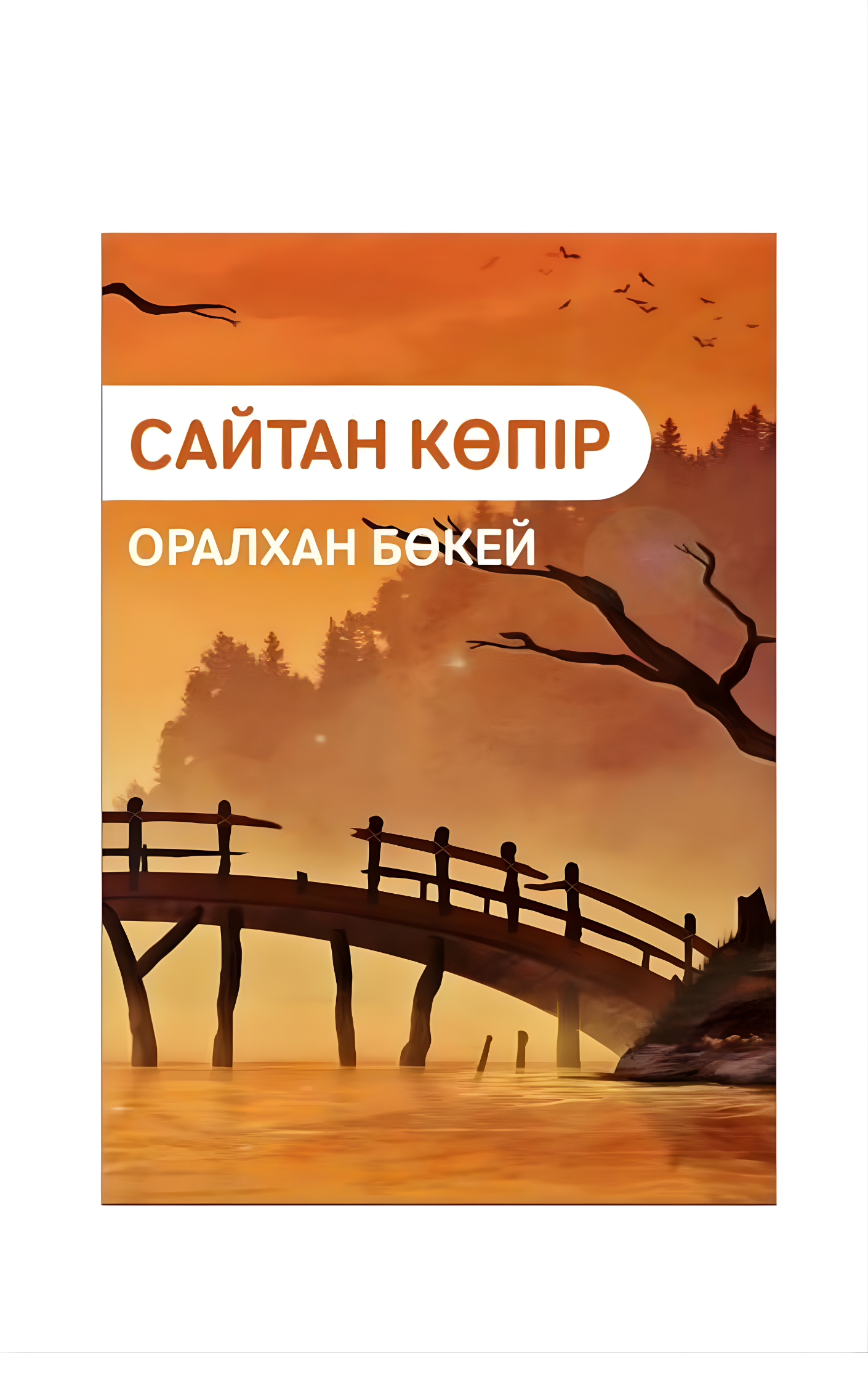 Оралхан Бөкей. Сайтан көпір