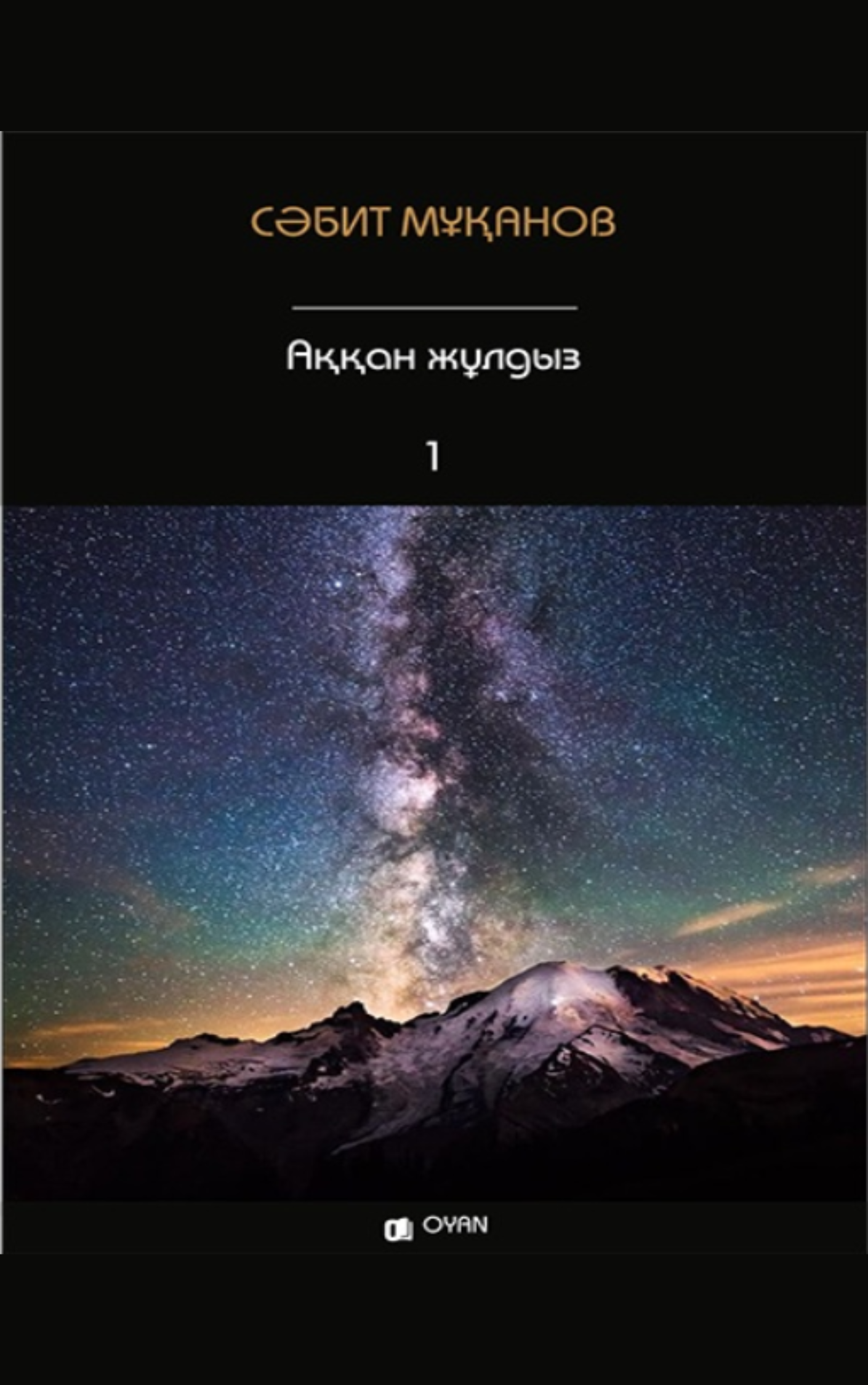 Сәбит Мұқанов. Аққан жұлдыз. 1-кітап