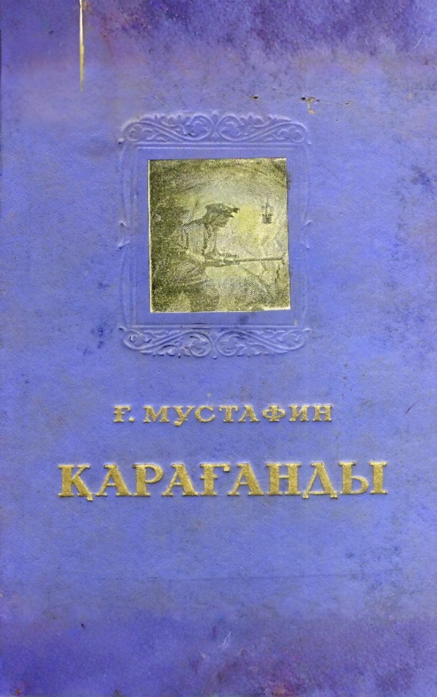 Ғабиден Мұстафин. Қарағанды