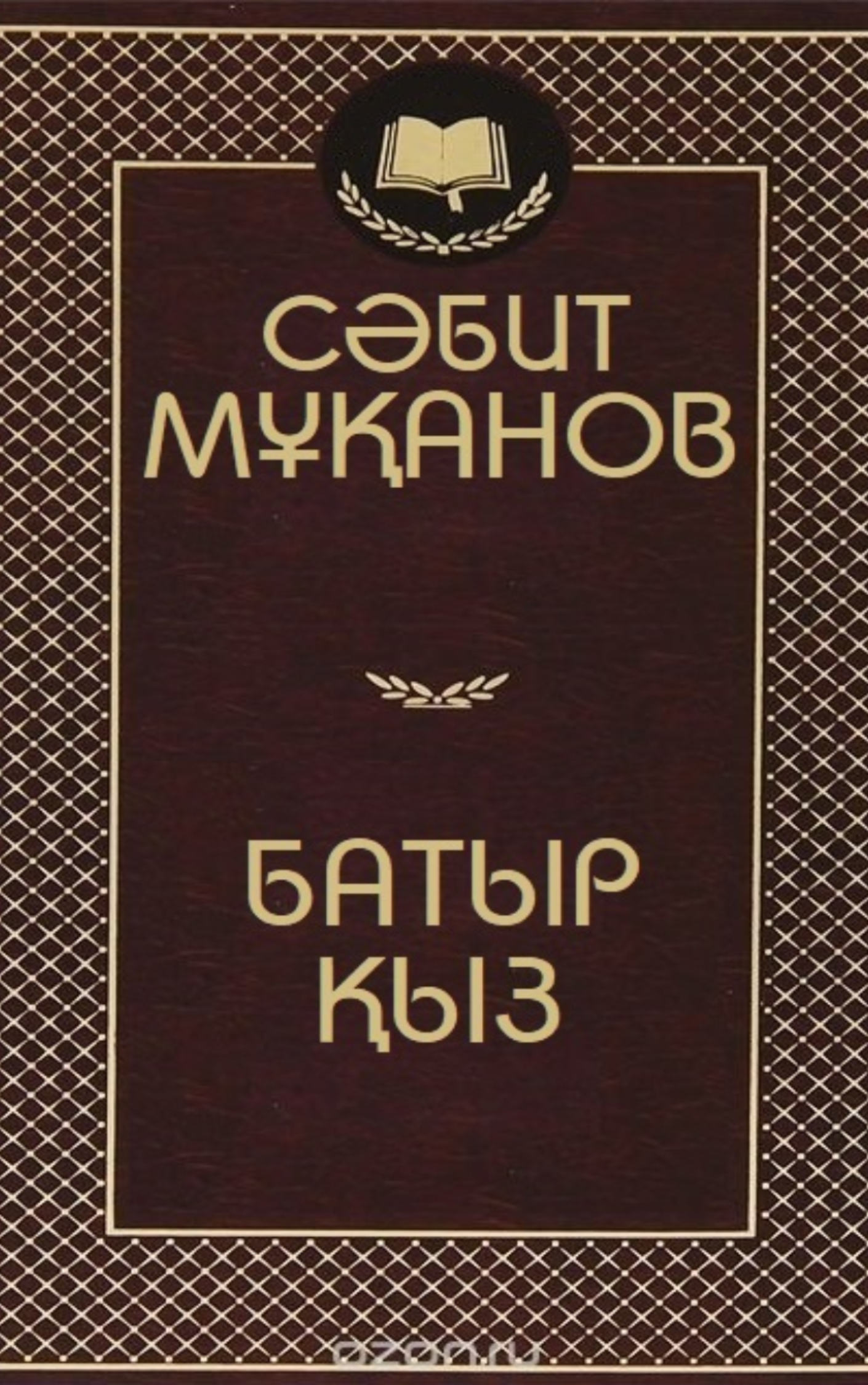 Сәбит Мұқанов. Батыр қыз