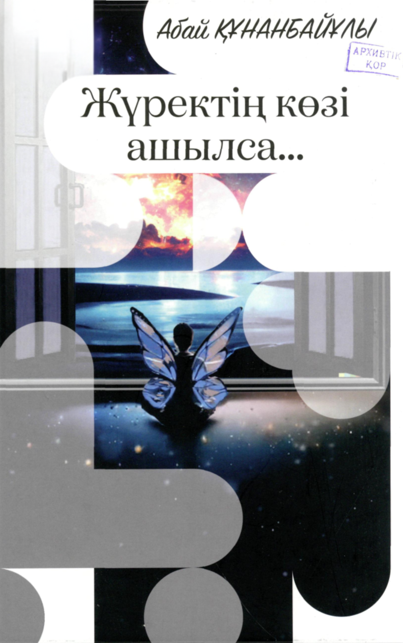 Құнанбайұлы Абай. Жүректің көзі ашылса...