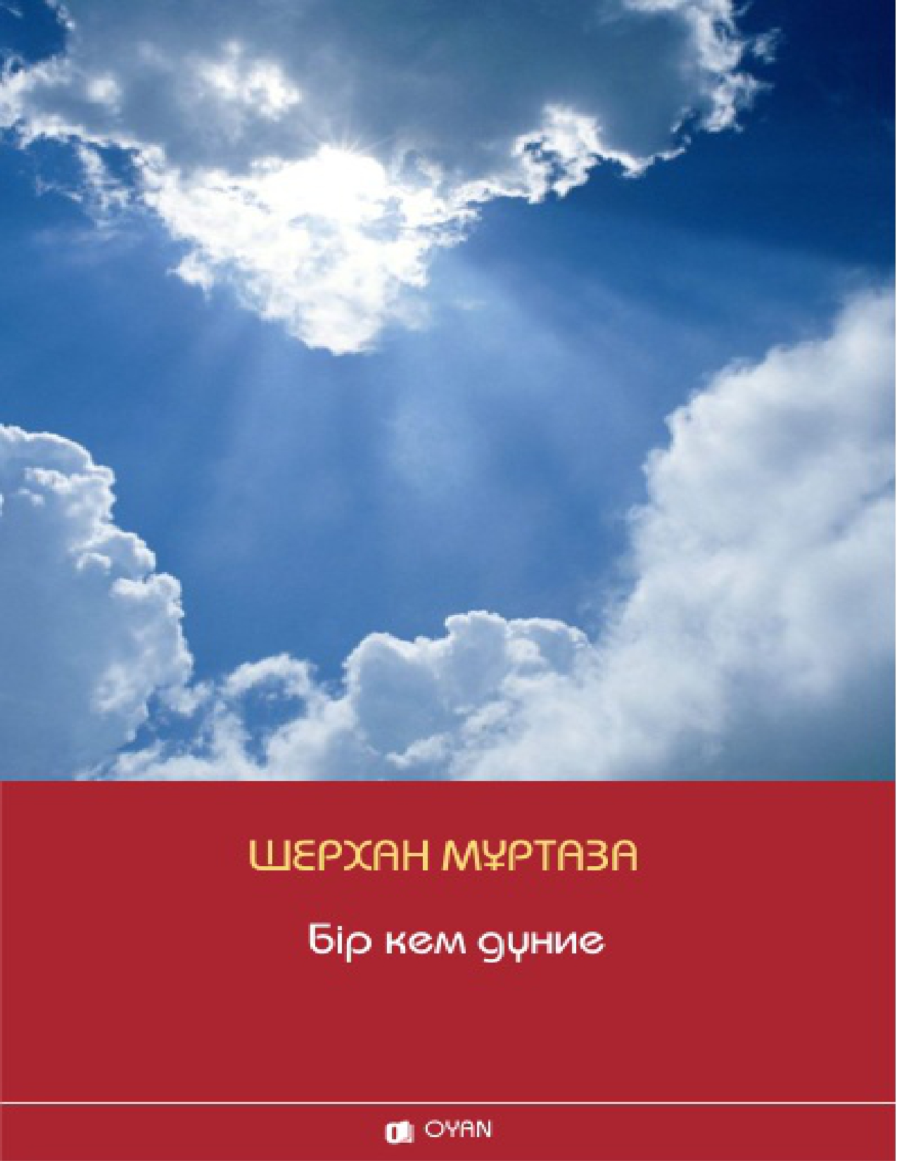 Шерхан Мұртаза. Бір кем дүние