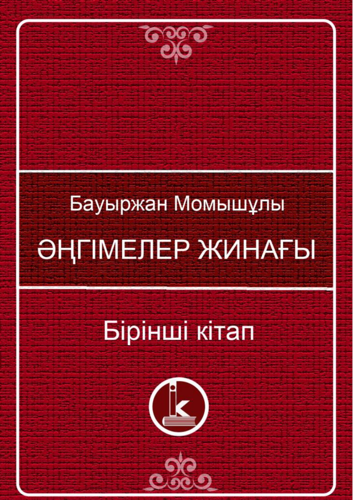 Бауыржан Момышұлы. Әңгімелер жинағы (Бірінші кітап)