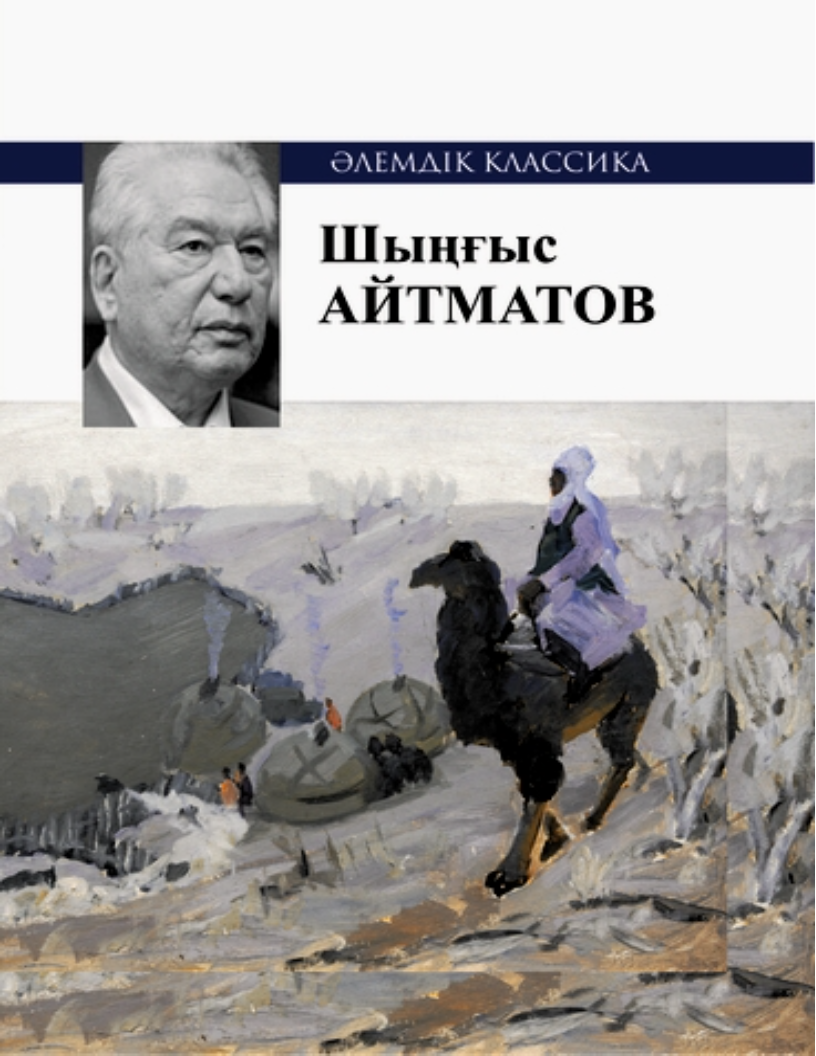 Шыңғыс Айтматов. Боранды бекет (роман). Кұс жолы (хиқаят)