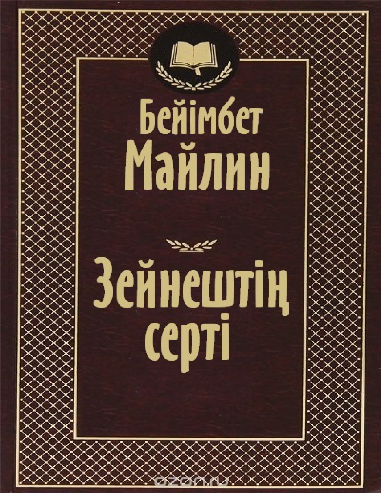 Бейімбет Майлин. Зейнештің серті