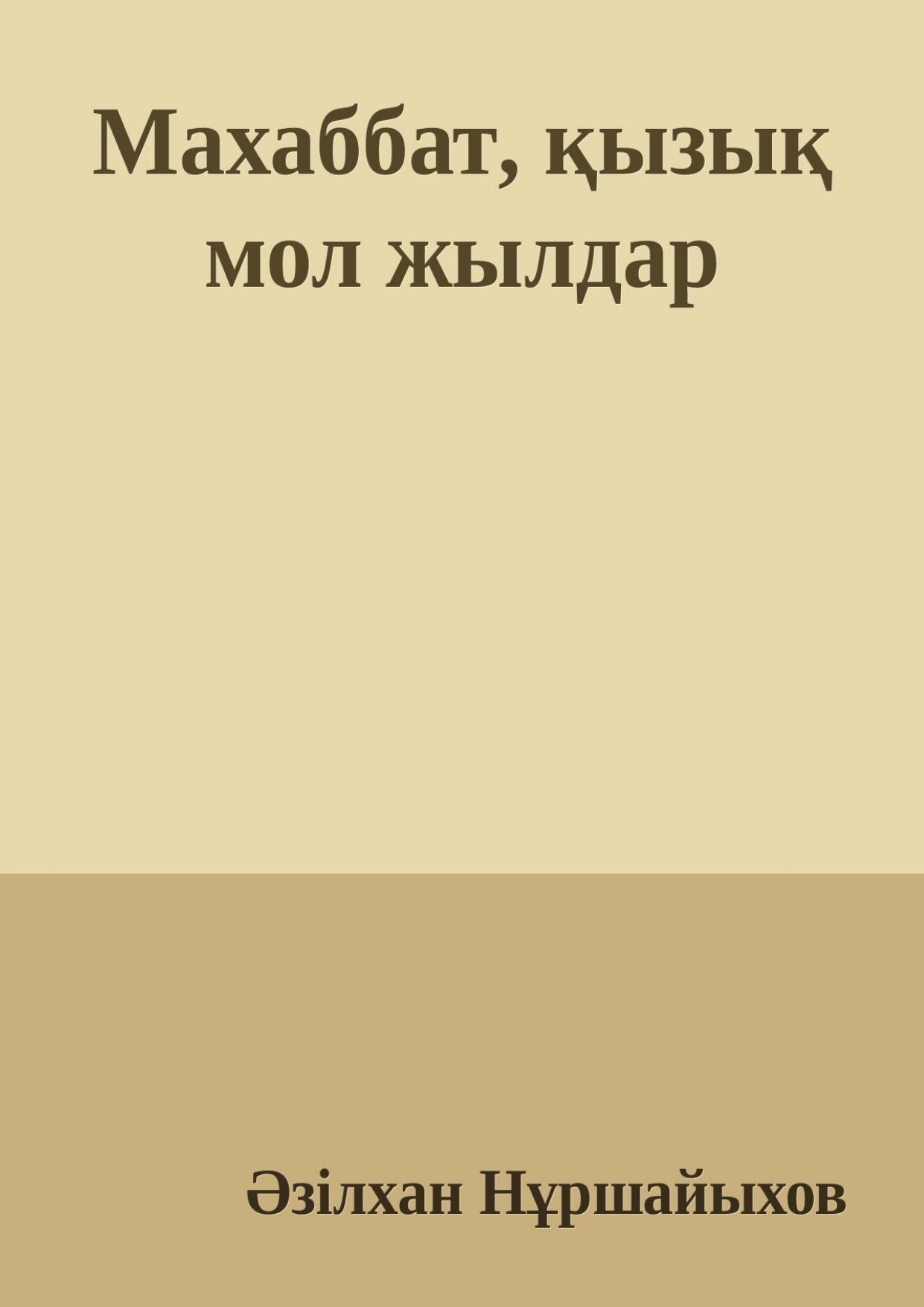 Әзілхан Нұршайыхов. Махаббат, қызық мол жылдар