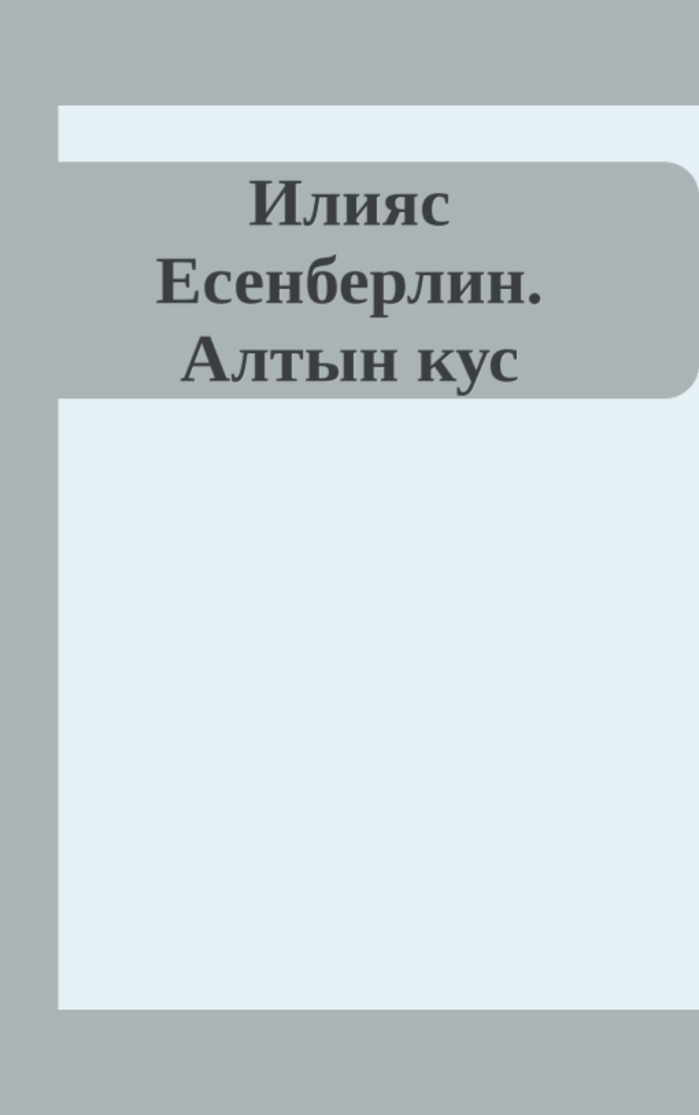 Алтын кус