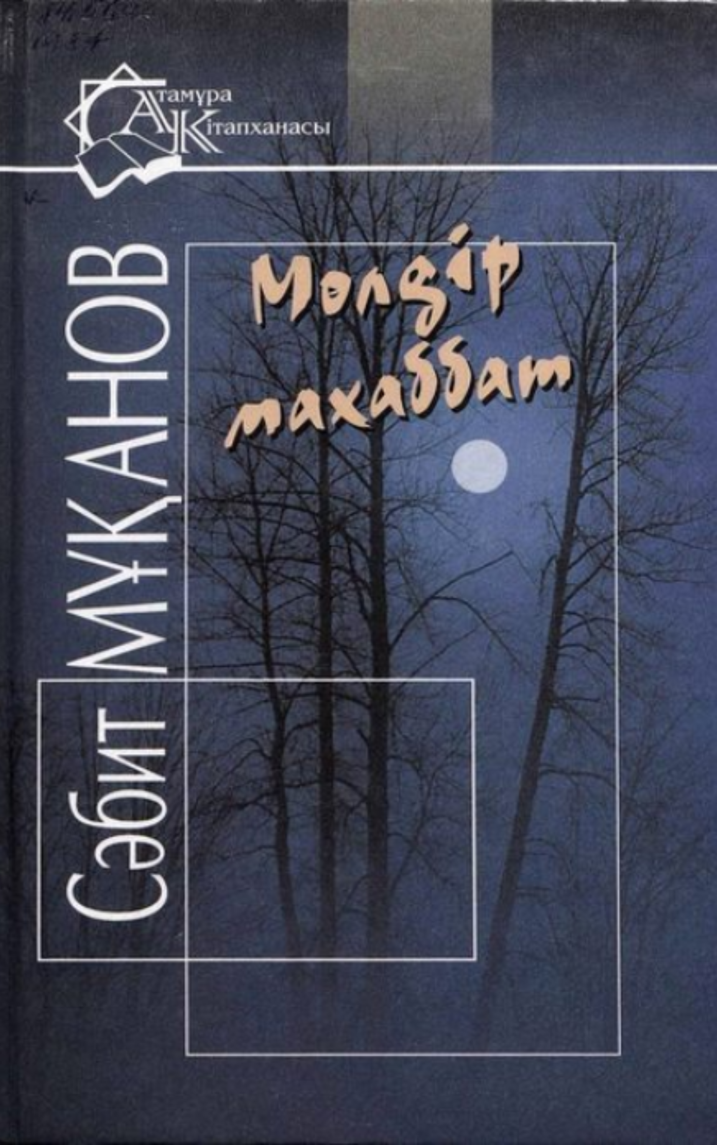 Мөлдір махаббат