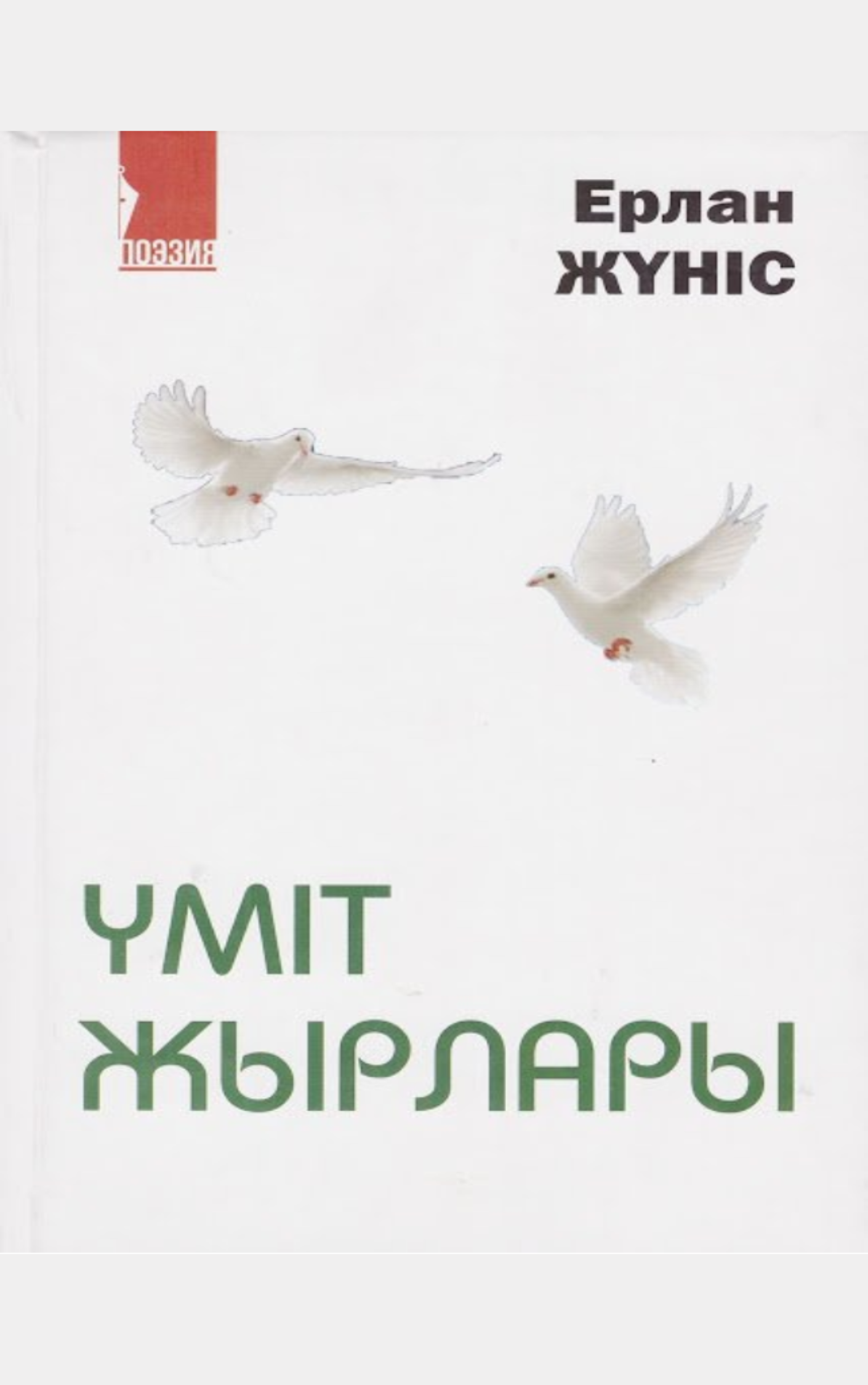 Үміт жырлары