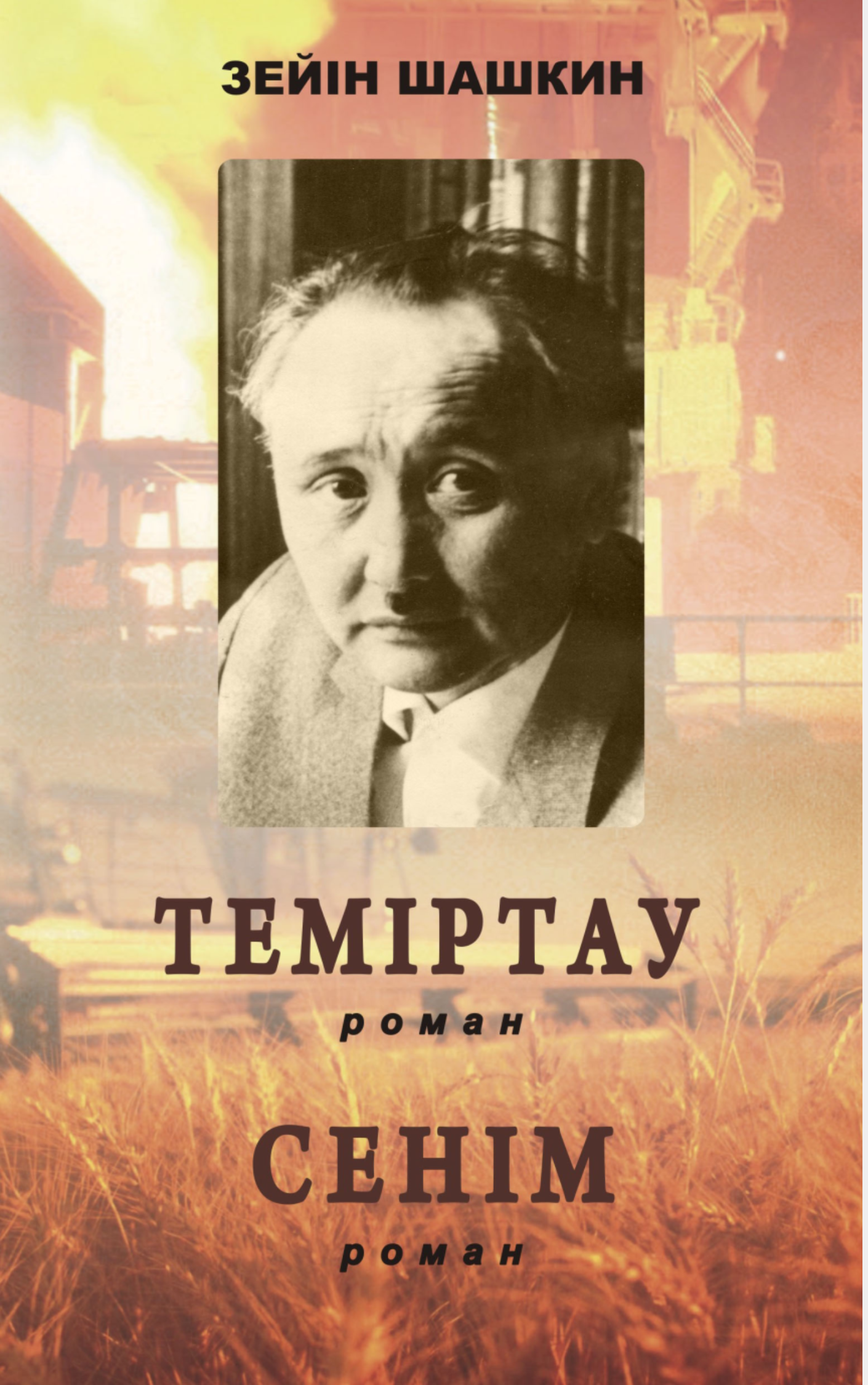 Теміртау. Сенім