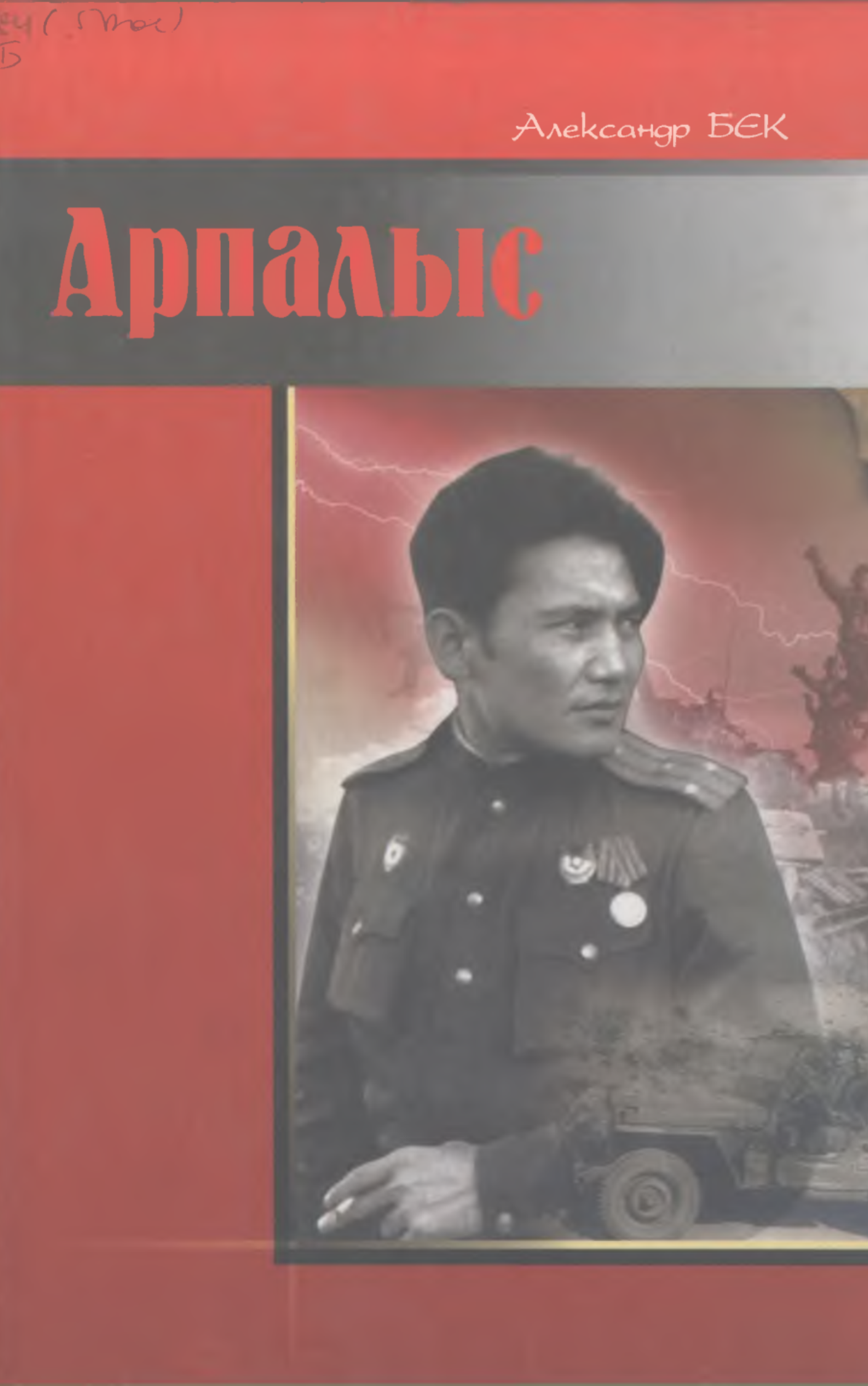 Арпалыс