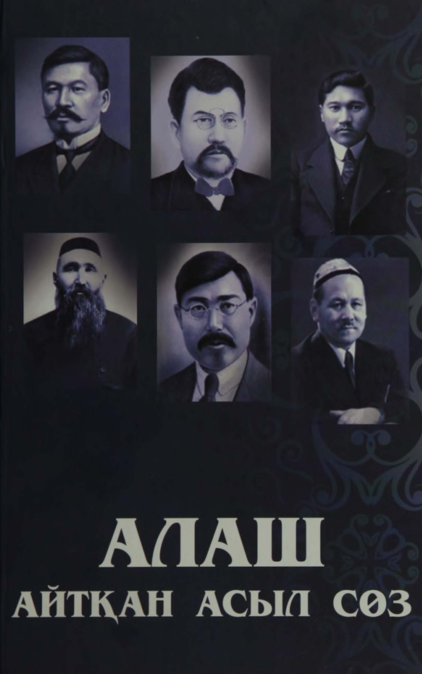 Алаш айтқан асыл сөз