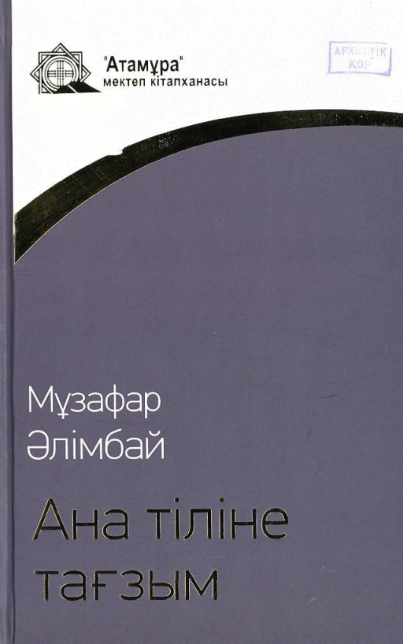 Ана тіліне тағзым