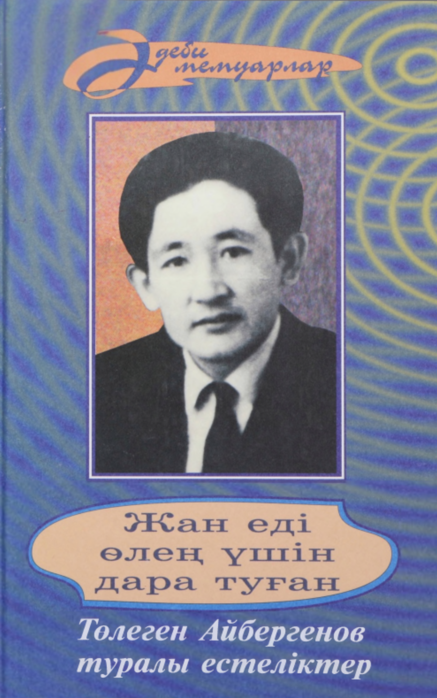Жан еді өлең үшін дара туған