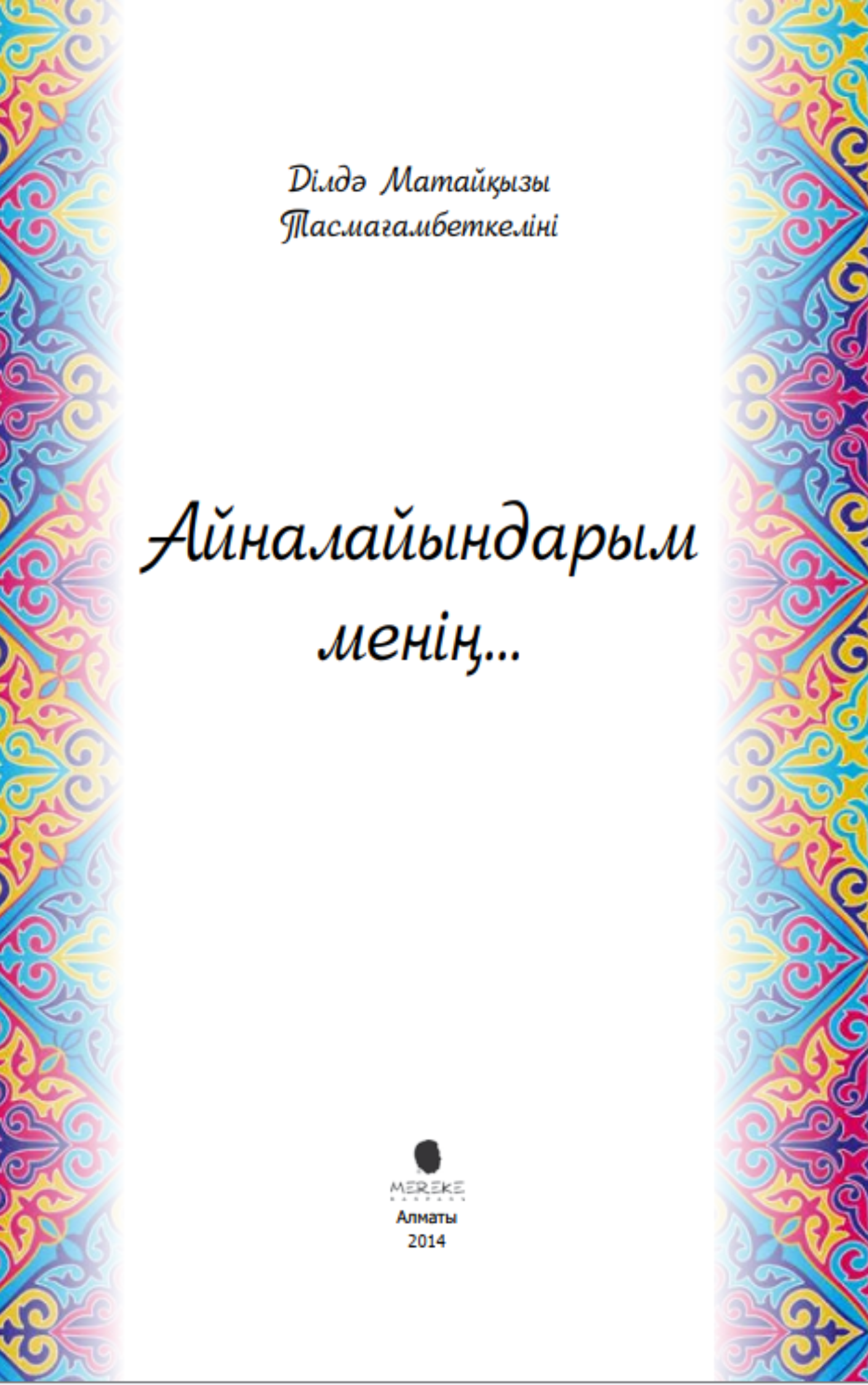 Айналайындарым менің...