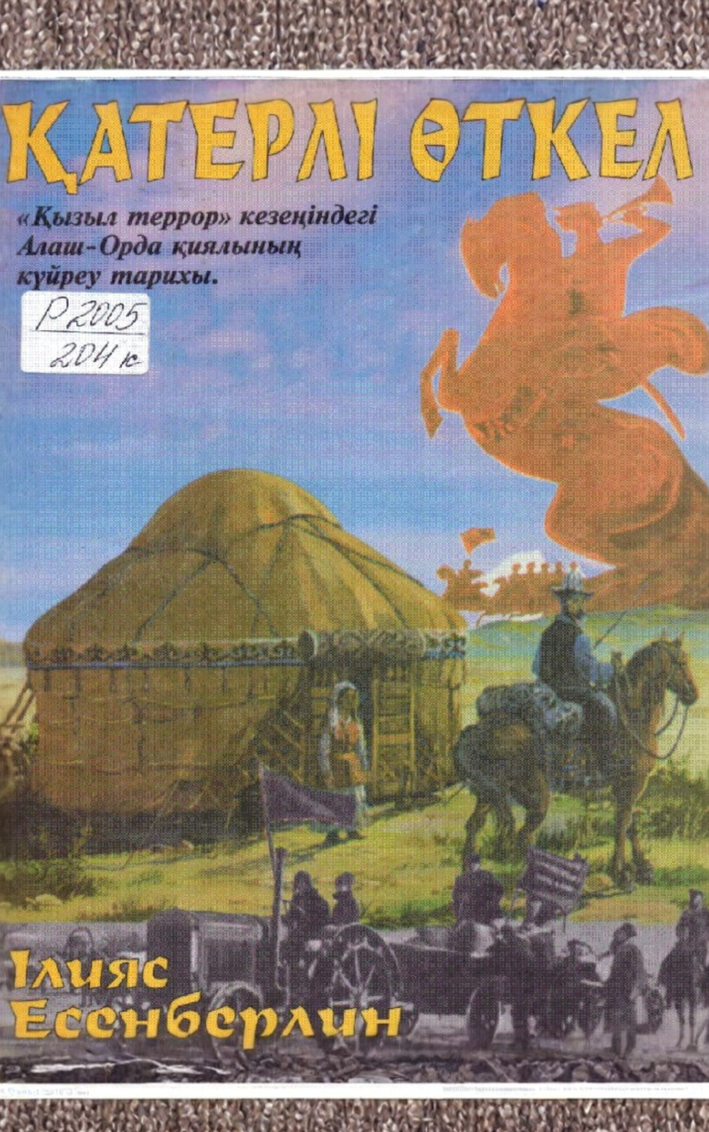 Қатерлі өткел
