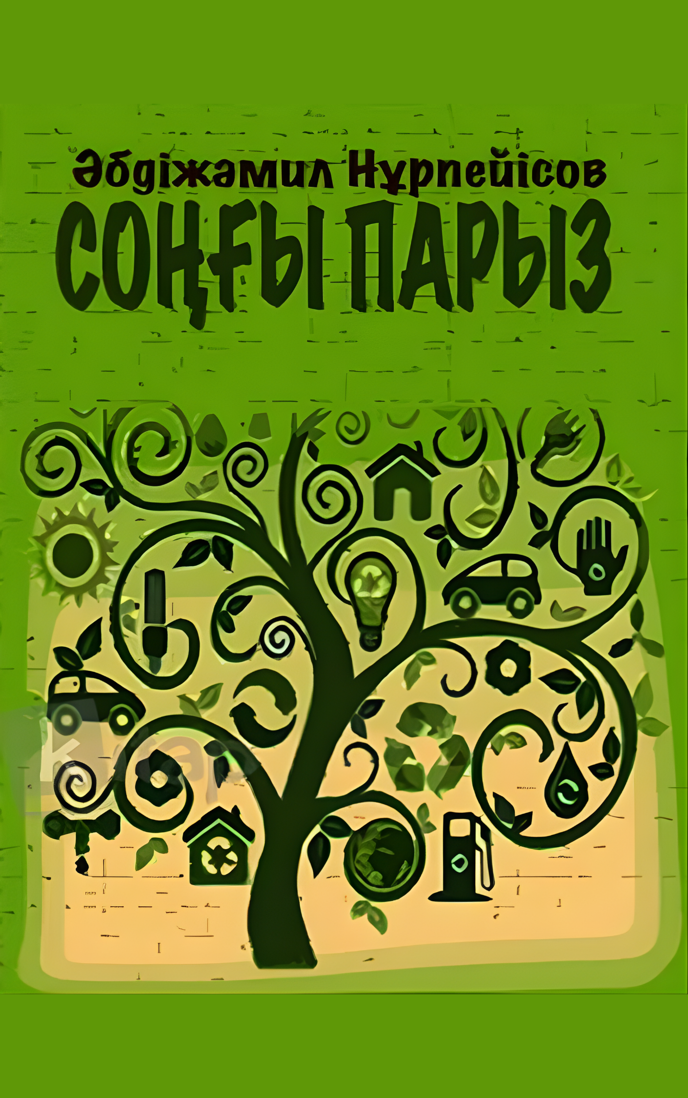 Соңғы парыз