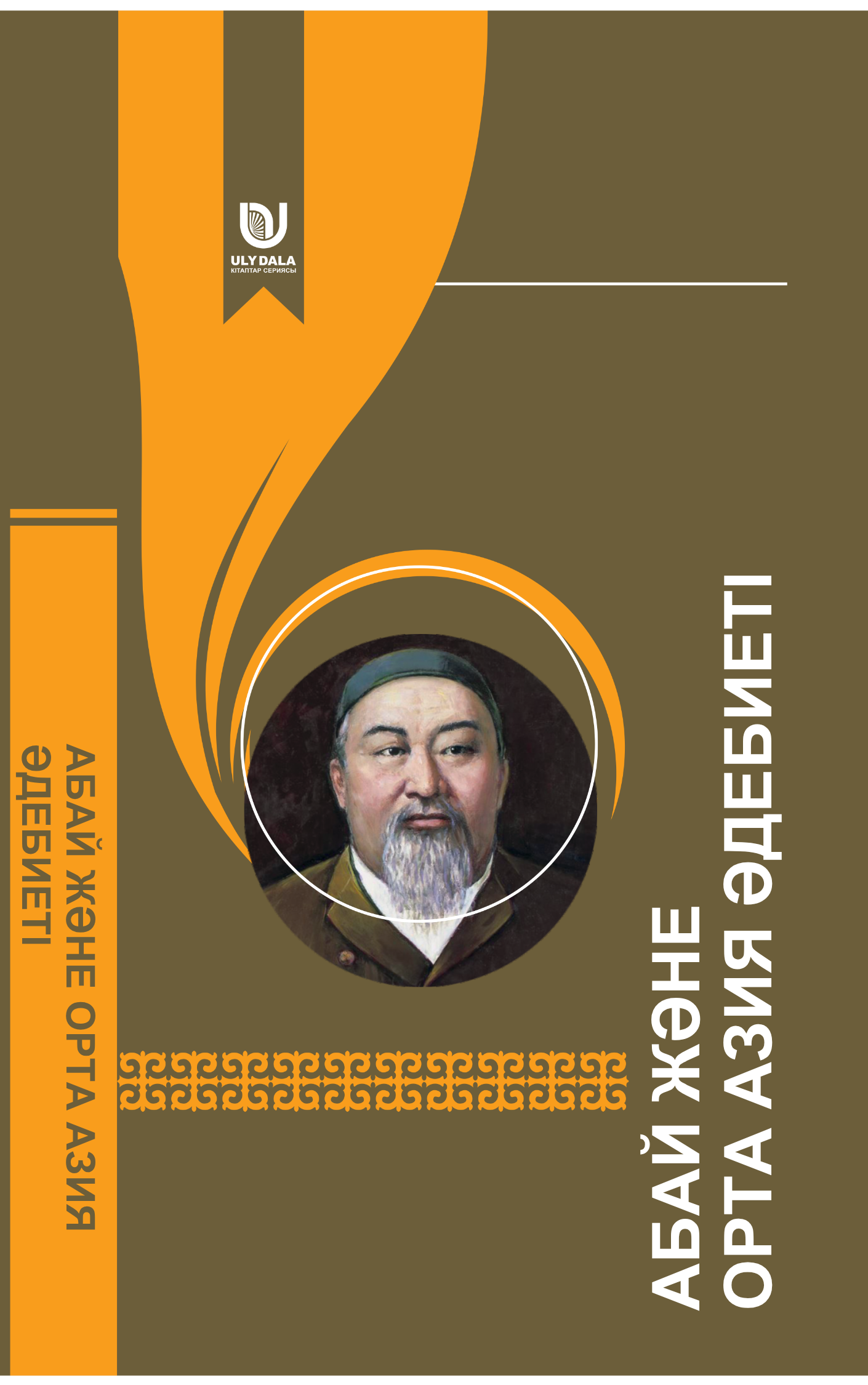 АБАЙ ЖӘНЕ ОРТА АЗИЯ ӘДЕБИЕТІ