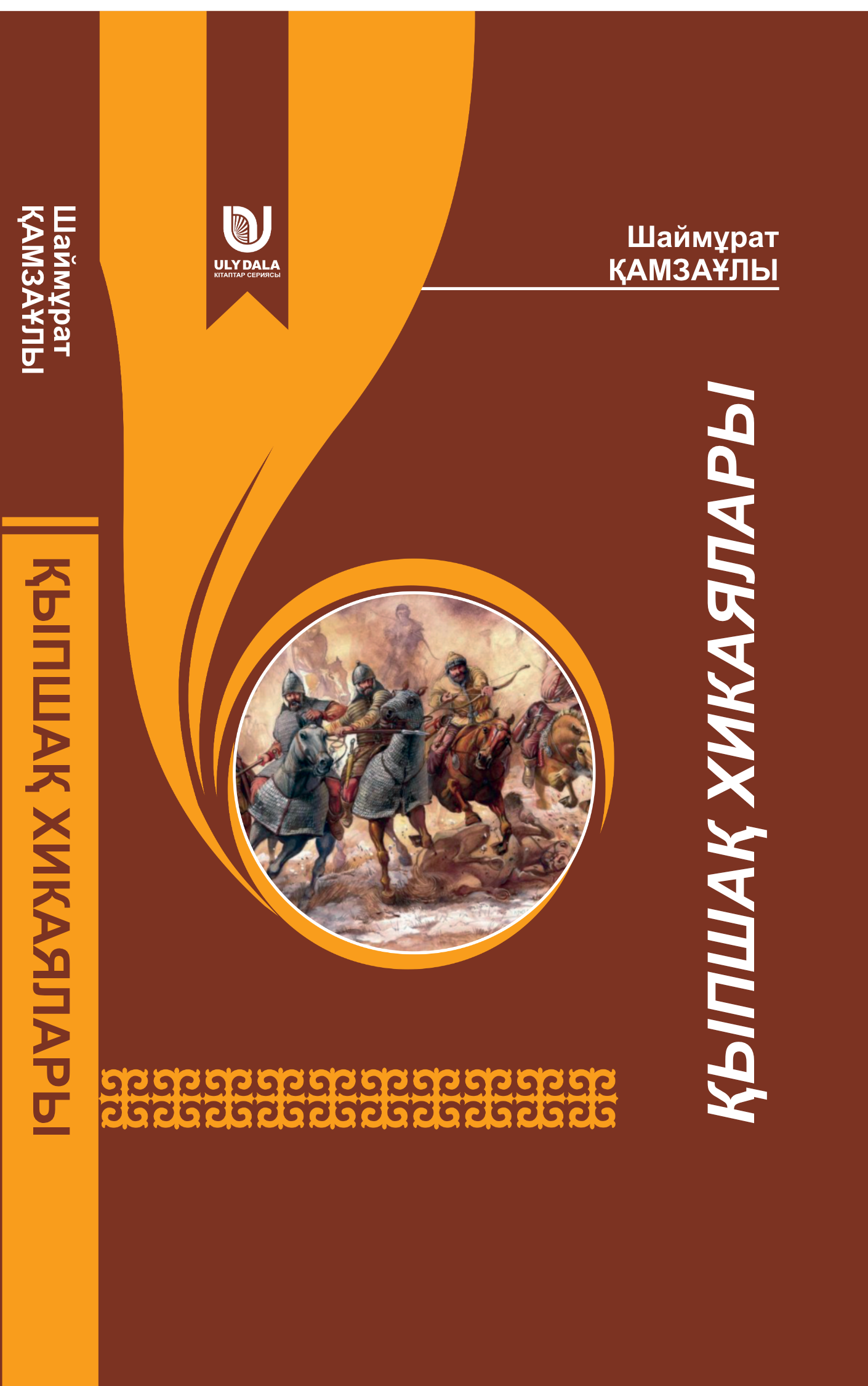 ҚЫПШАҚ ХИКАЯЛАРЫ