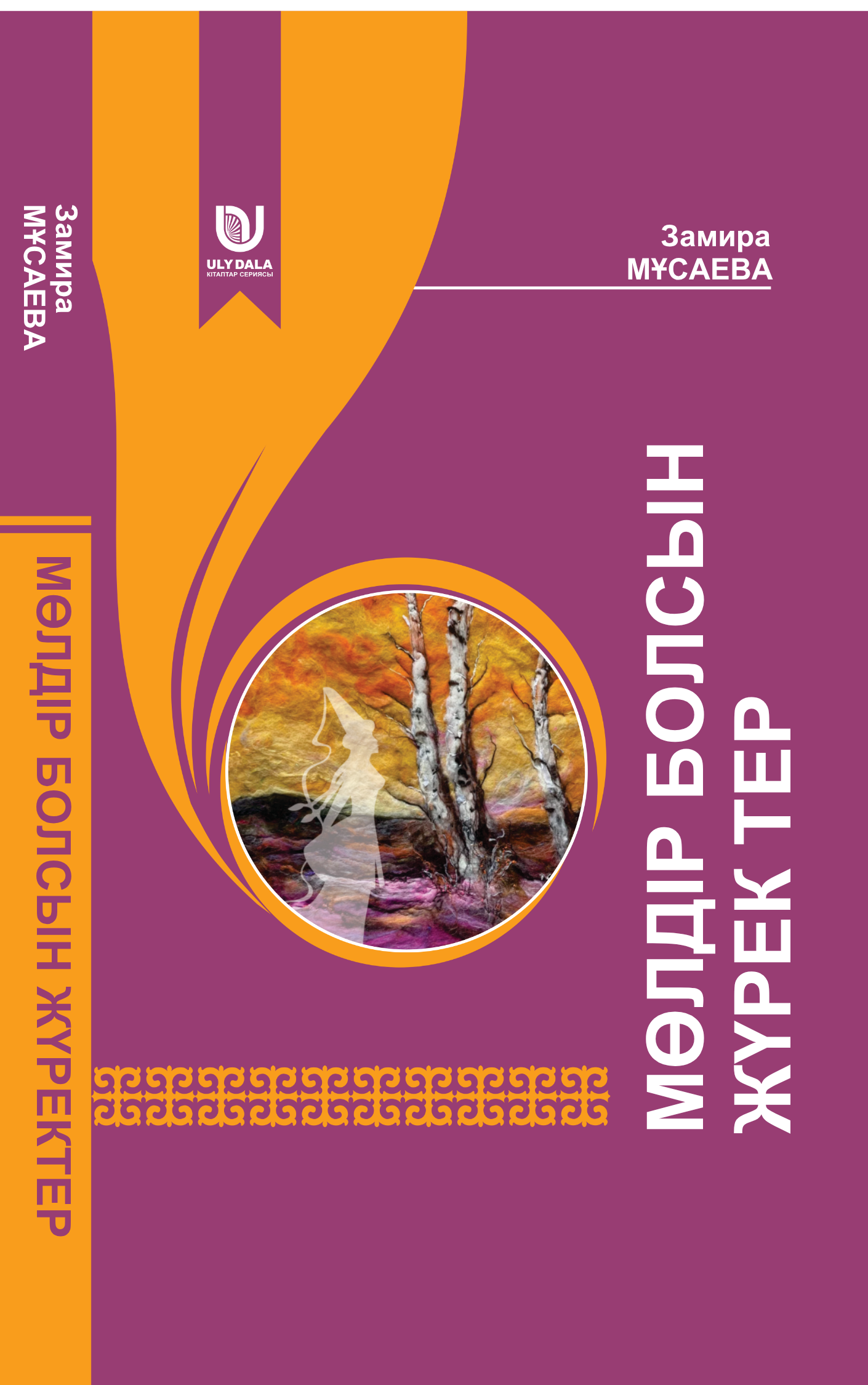 МӨЛДІР БОЛСЫН ЖҮРЕКТЕР