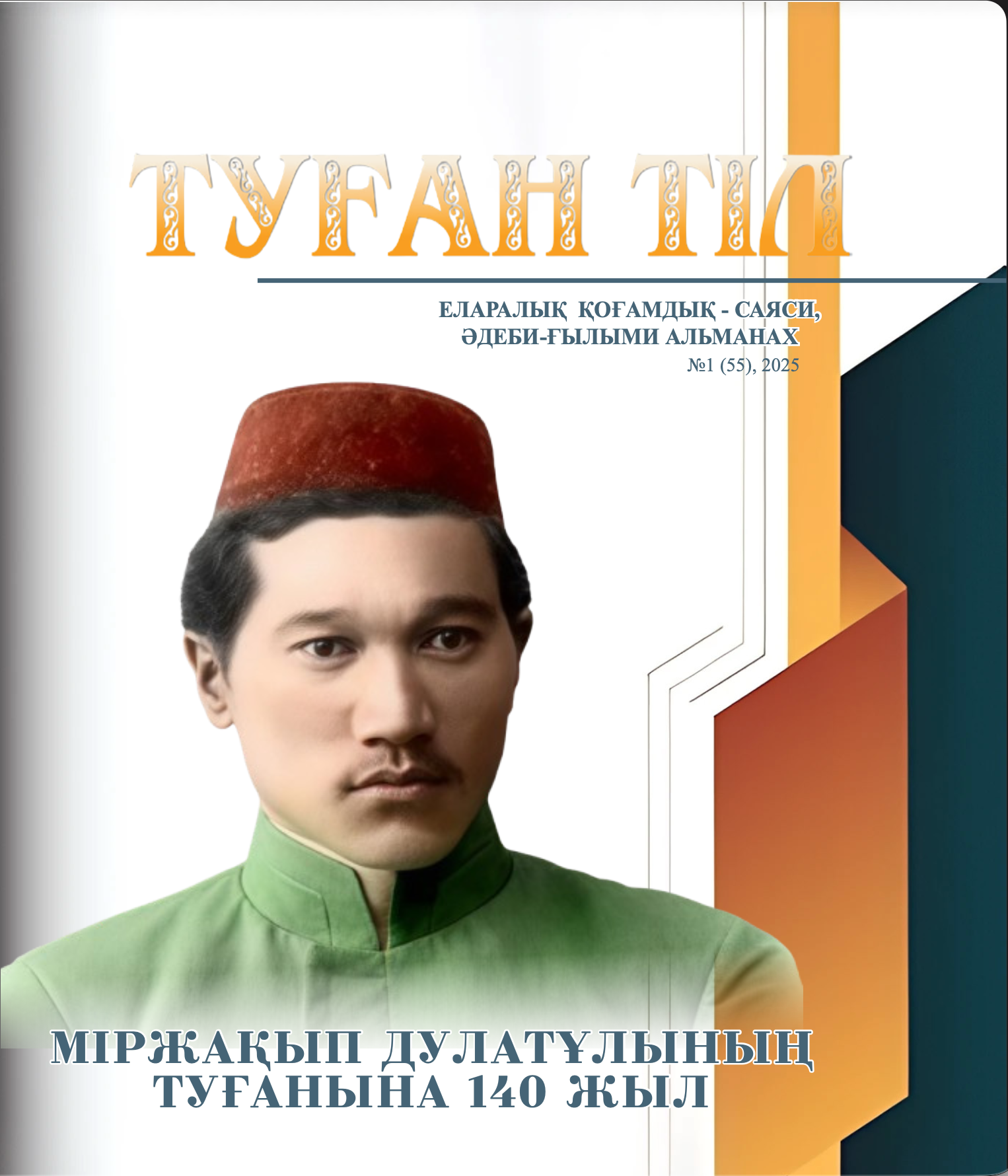 ТУҒАН ТІЛ №1 (55), 2025