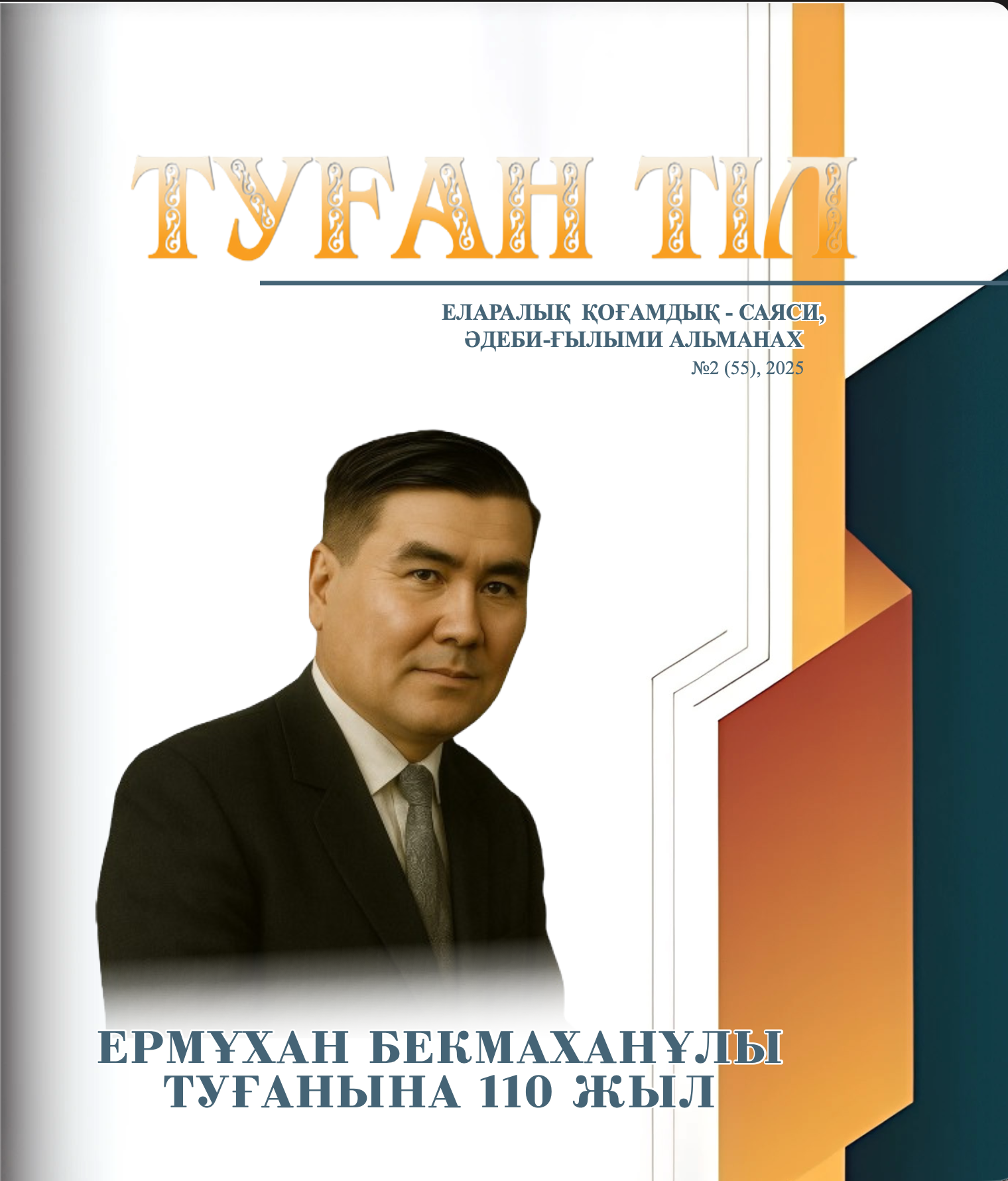 ТУҒАН ТІЛ №2 (55), 2025
