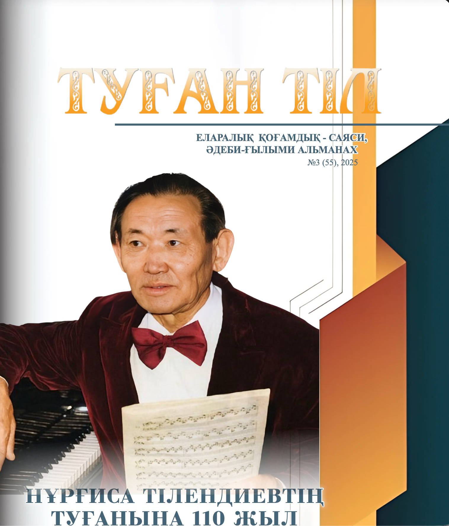 ТУҒАН ТІЛ №3 (55), 2025