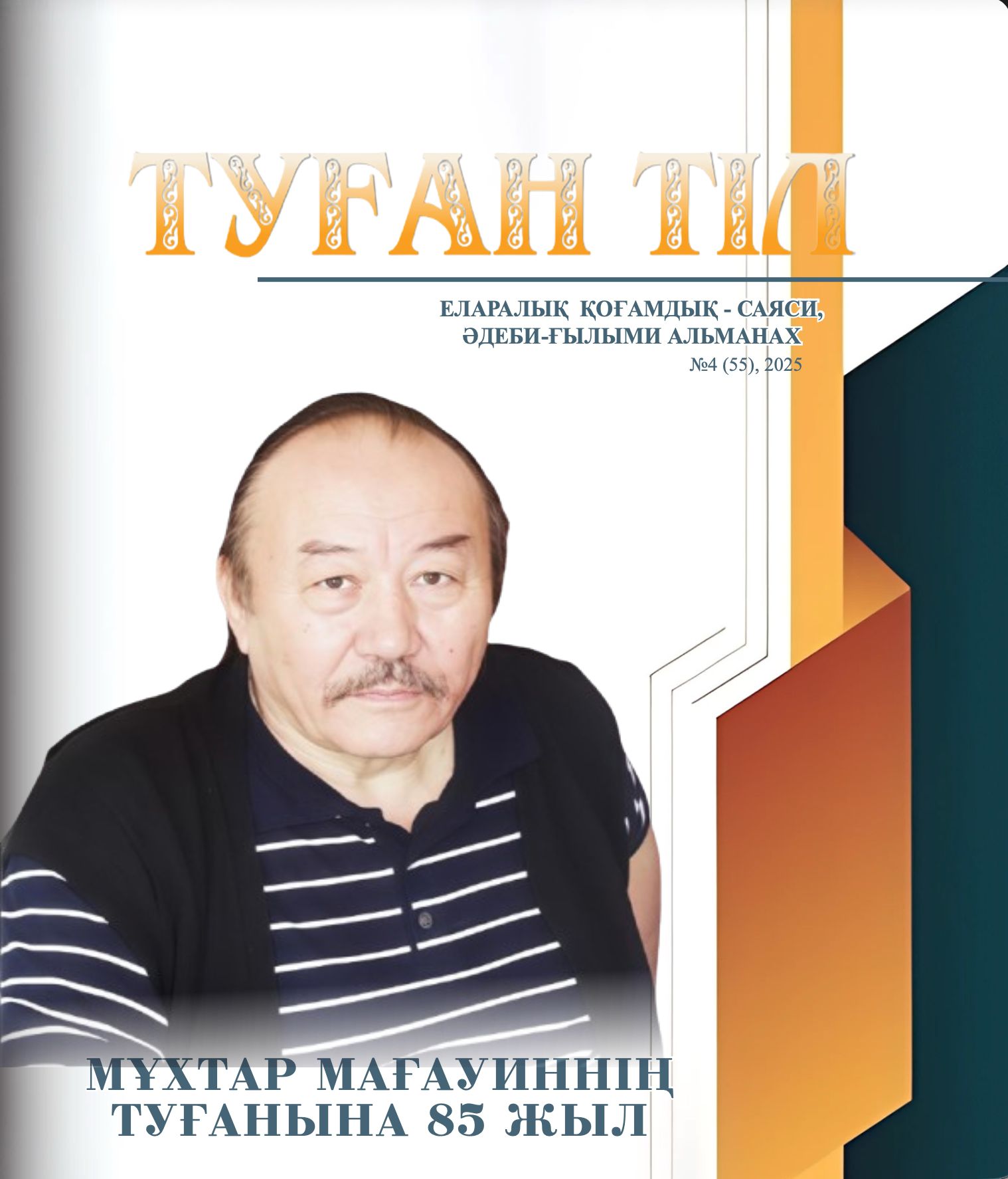 ТУҒАН ТІЛ №4 (55), 2025