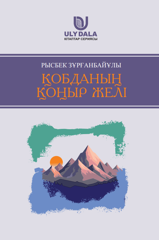 Қобданың қоңыр желі: Өлеңдер, балладалар,
толғаныстар, гүлтәжі / Досан Баймолда