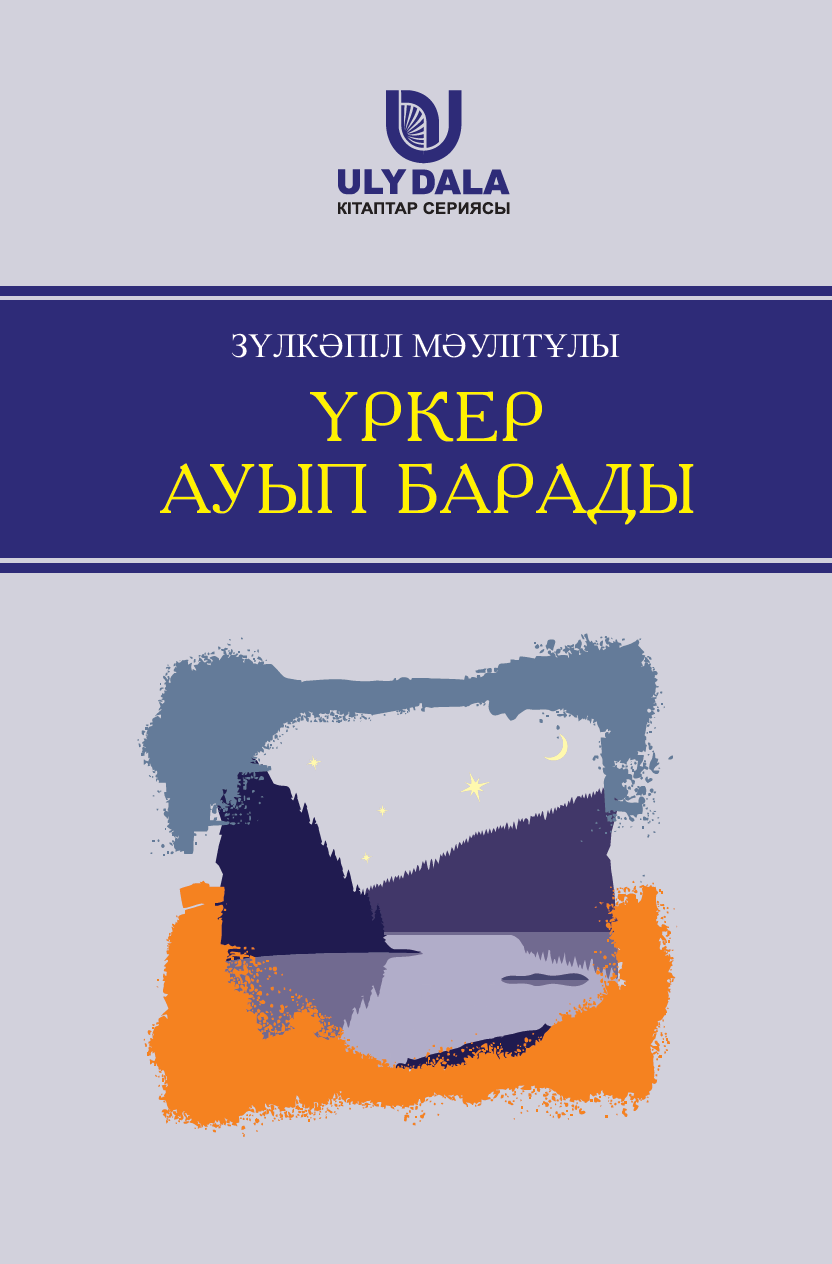 Үркер ауып барады: Жыр кітабы