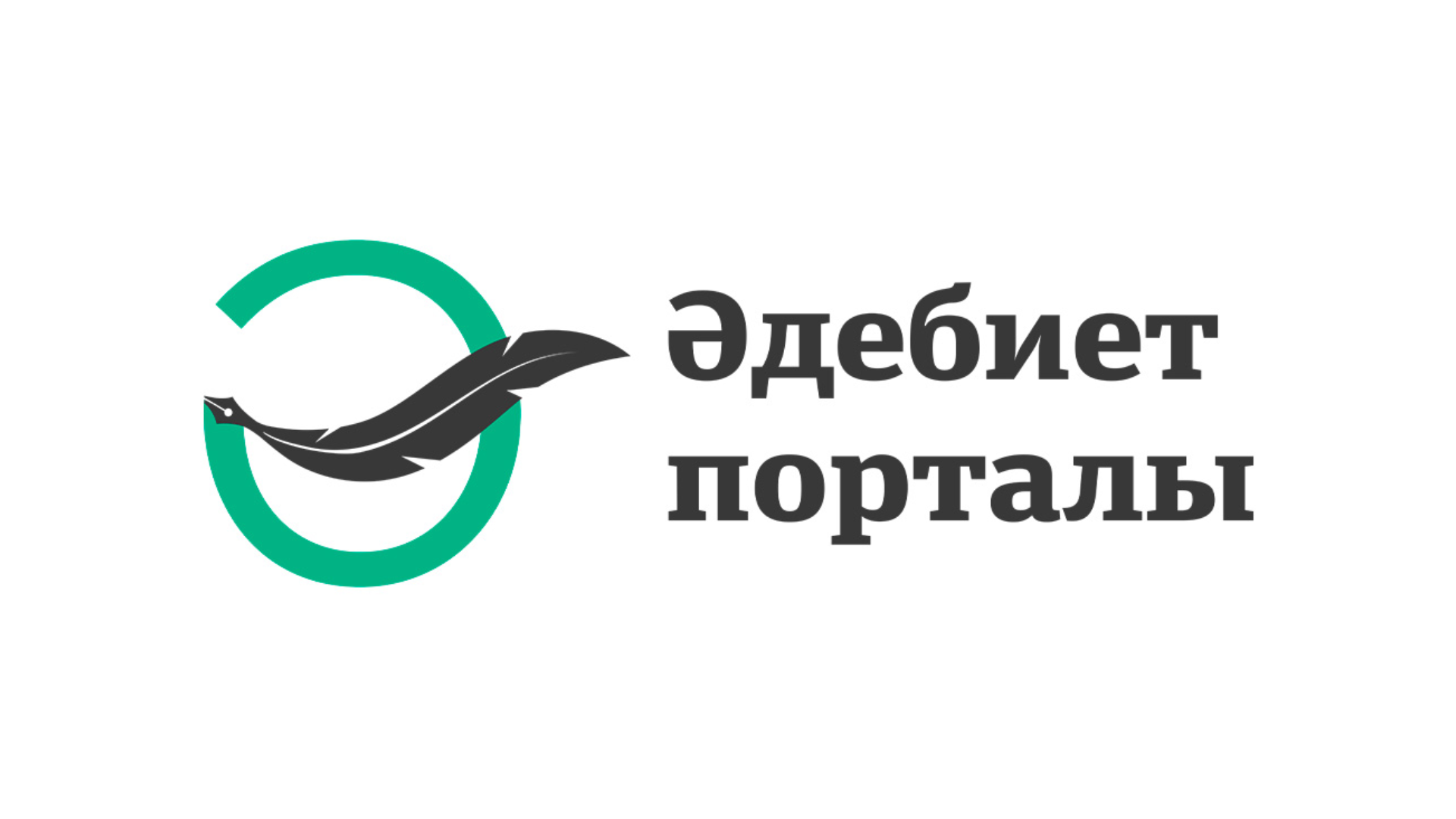 ӘДЕБИЕТ ПОРТАЛЫ